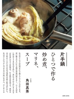 cover image of 片手鍋ひとつで作る炒め煮、マリネ、スープ
